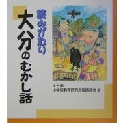 読みがたり 大分のむかし話 [単行本]