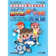 DVD>スポーツと熱中症・夏バテ予防大実験-はてな?で学ぶ保健指導(<DVD>)