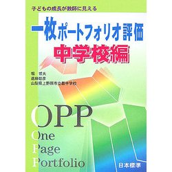 ヨドバシ.com - 一枚ポートフォリオ評価 中学校編―子どもの成長が教師