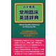 カナ発音常用臨床英語辞典 [単行本]