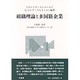 組織理論と多国籍企業 [単行本]