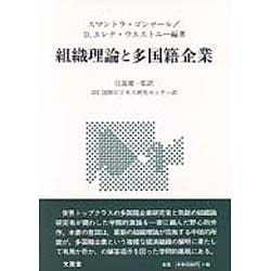 組織理論と多国籍企業 [単行本]