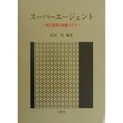 スーパーエージェント―相互浸透の組織モデル [単行本]