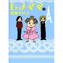 ヒメママ 2 [単行本]