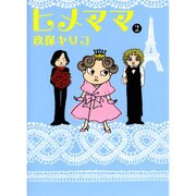 ヒメママ 2 [単行本]