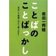 ことばのことばっかし―「先生」と「教師」はどう違うのか? [単行本]