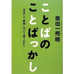 ことばのことばっかし―「先生」と「教師」はどう違うのか? [単行本]