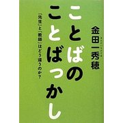 ことばのことばっかし―「先生」と「教師」はどう違うのか? [単行本]