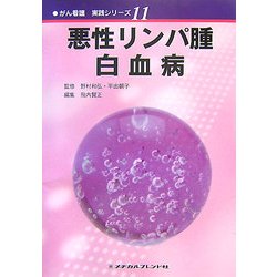 悪性リンパ腫・白血病(がん看護実践シリーズ〈11〉) [全集叢書]