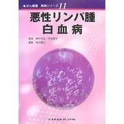 悪性リンパ腫・白血病(がん看護実践シリーズ〈11〉) [全集叢書]