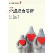 介護総合演習―介護(最新介護福祉全書〈8〉) [全集叢書]