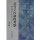 高等学校制度考察―教育法学からのコメント [単行本]
