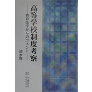 高等学校制度考察―教育法学からのコメント [単行本]