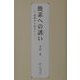 簡素への誘い―荒廃から再生へ [単行本]