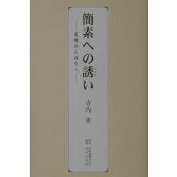簡素への誘い―荒廃から再生へ [単行本]