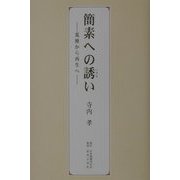 簡素への誘い―荒廃から再生へ [単行本]