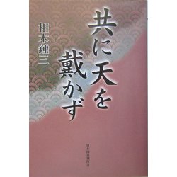 共に天を戴かず [単行本]