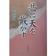 共に天を戴かず [単行本]
