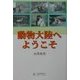 動物大陸へようこそ [単行本]