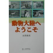動物大陸へようこそ [単行本]