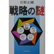 戦略の謎 [単行本]