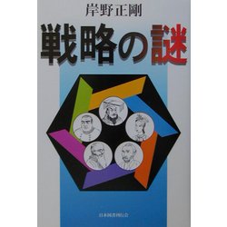 戦略の謎 [単行本]