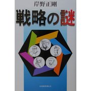 戦略の謎 [単行本]