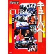 キューバへ―カリブ楽園共和国探訪記(SERIES地図を読む〈7〉) [単行本]