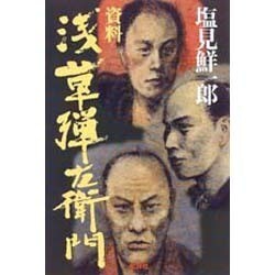 資料 浅草弾左衛門 新装版 [単行本]