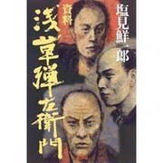 資料 浅草弾左衛門 新装版 [単行本]