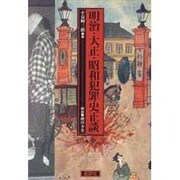 明治・大正・昭和犯罪史正談 [単行本]