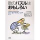 数のパズルはおもしろい [単行本]