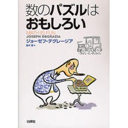 数のパズルはおもしろい [単行本]