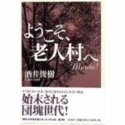 ようこそ、老人村へ－Merde! [単行本]