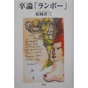 卒論「ランボー」 [単行本]