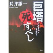 巨塔死すべし―コンツェルン最後の日 [単行本]