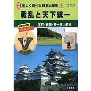 戦乱と天下統一―室町・戦国・安土桃山時代(図解 楽しく調べる日本の歴史〈4〉) [単行本]