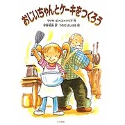 おじいちゃんとケーキをつくろう(シリーズ本のチカラ) [単行本]