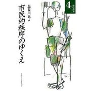 市民的秩序のゆくえ(北海道大学法学部ライブラリー〈4〉) [単行本]