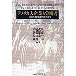 アメリカ大企業と労働者―1920年代労務管理史研究 [単行本]