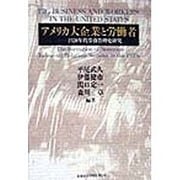 アメリカ大企業と労働者―1920年代労務管理史研究 [単行本]