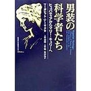 男装の科学者たち―ヒュパティアからマリー・キュリーへ [単行本]