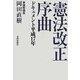憲法改正序曲―ドキュメント平成17年 [単行本]