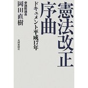 憲法改正序曲―ドキュメント平成17年 [単行本]