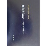経営学百年―鳥瞰と未来展望(経営学史学会年報〈第7輯〉) [単行本]