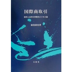 国際商取引―商学と法学の学際的ビジネス論 [単行本]