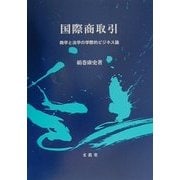 国際商取引―商学と法学の学際的ビジネス論 [単行本]