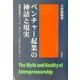 ベンチャー起業の神話と現実―起業家教育のメッカ、米バブソン大学からのレポート [単行本]