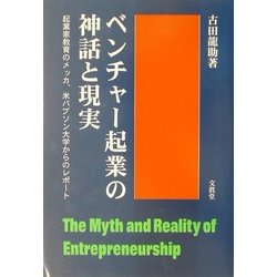 ベンチャー起業の神話と現実―起業家教育のメッカ、米バブソン大学からのレポート [単行本]