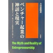 ベンチャー起業の神話と現実―起業家教育のメッカ、米バブソン大学からのレポート [単行本]